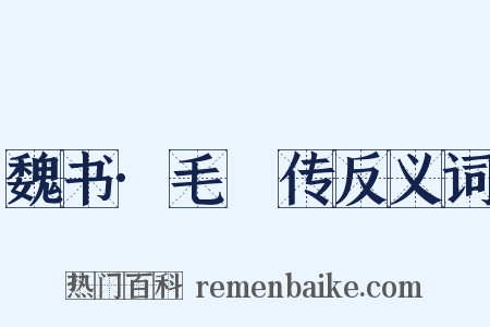 魏书·毛玠传反义词是什么意思的图片